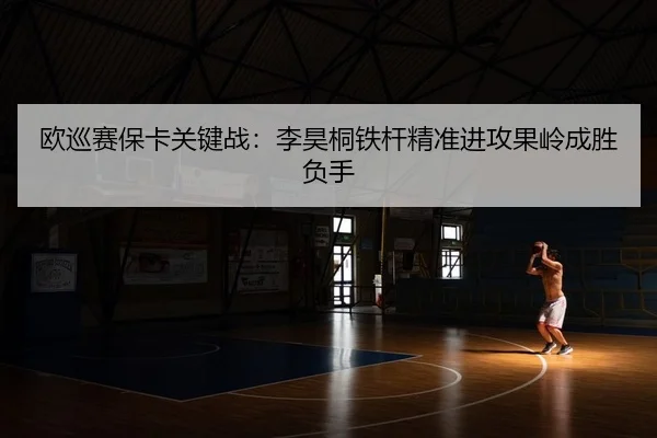 ou-xun-sai-bao-ka-guan-jian-zhan-li-hao-tong-tie-gan-jing-zhun-jin-gong-guo-ling-cheng-sheng-fu-shou-2-921.jpg