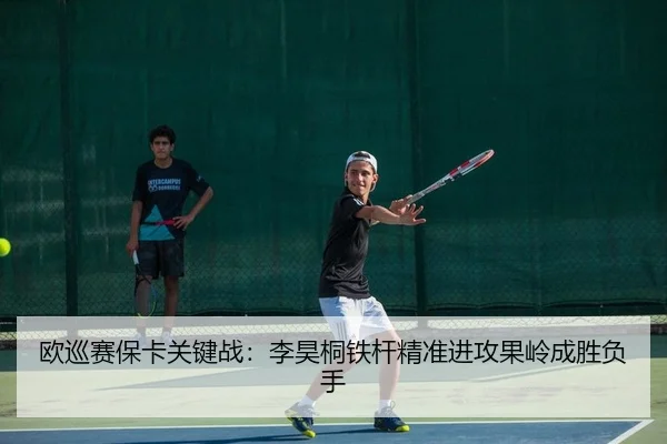 欧巡赛保卡关键战：李昊桐铁杆精准进攻果岭成胜负手